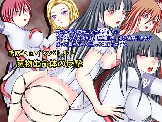 戦隊ヒロインバトル2 魔物生命体の反撃 (同人誌)
