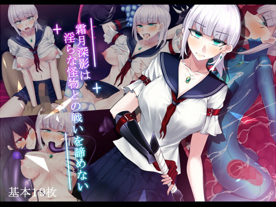 霜月深影は淫らな怪物との戦いを諦めない (同人誌)