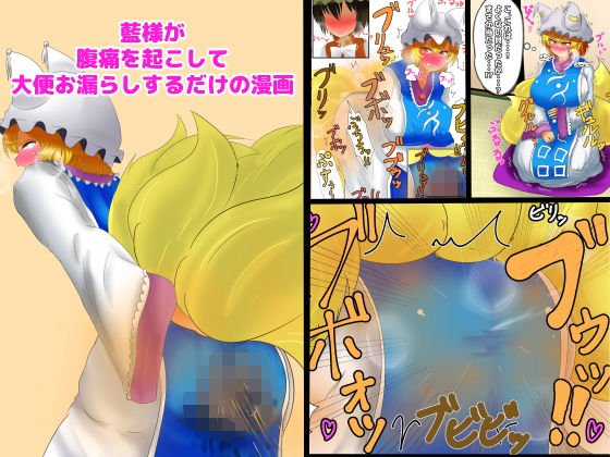 藍様が腹痛を起こして大便お漏らしするだけの漫画 (同人誌)