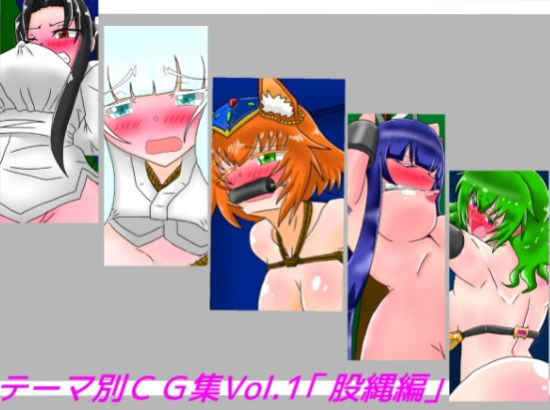 テーマ別CG集Vol.1「股縄編」 (同人誌)