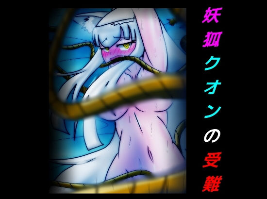 妖狐クオンの受難 (同人誌)