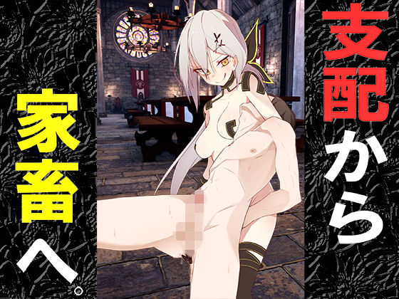 支配から家畜へ。 (同人誌)