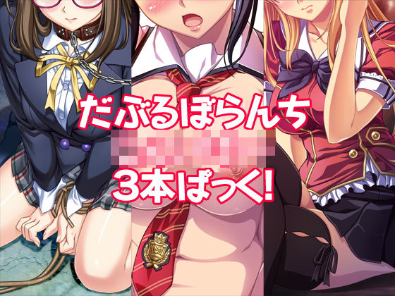 だぶるぼらんちじぇいけー3本ぱっく！ (同人誌)