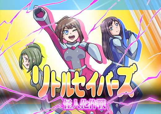 リトルセイバーズ怪人化作戦 (同人誌)
