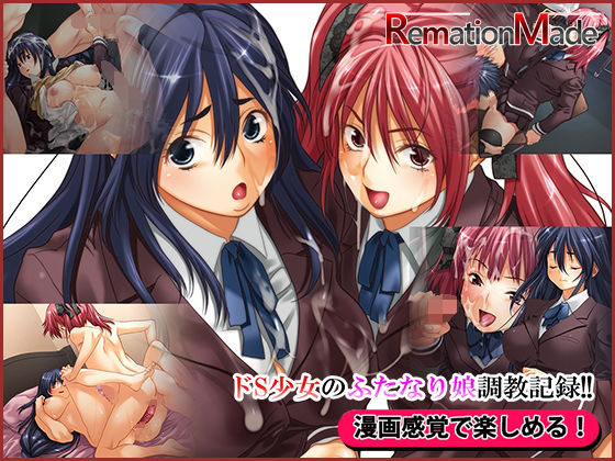 ドS少女のふたなり娘調教記録！！ (同人誌)