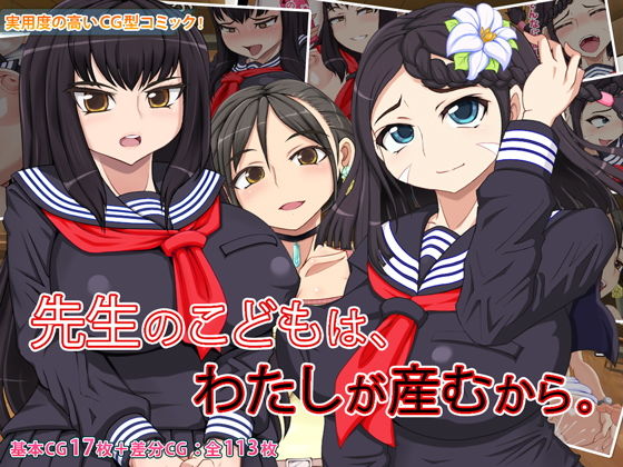 先生のこどもは、わたしが産むから。 (同人誌)