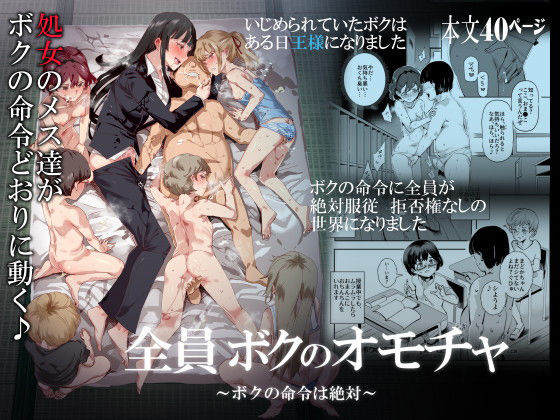 全員ボクのオモチャ 全員ボクのオモチャ (同人誌)