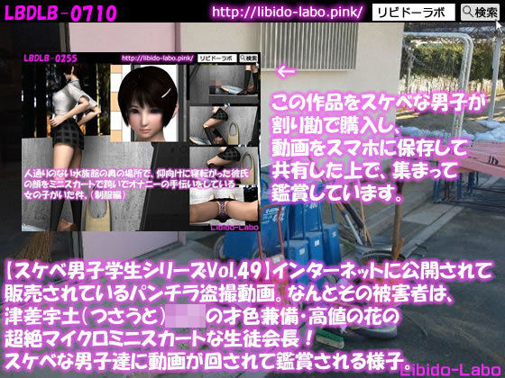 ●【スケベ男子学生シリーズVol.49】インターネットに公開されて販売されているパンチラ盗撮動画。なんとその被害者は、津差宇土（つさうと）学校の才色兼備・高値の花の超絶マイクロミニスカートな生徒会長！スケベな男子達に動画が回されて鑑賞される様子。 (同人誌)
