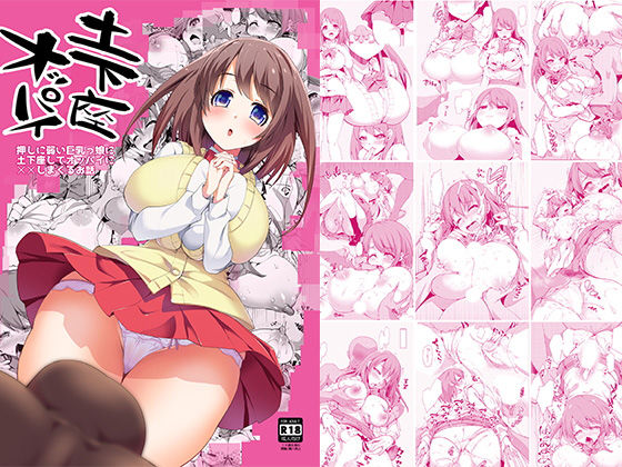 土下座オッパイ〜押しに弱い巨乳っ娘に土下座してオッパイに××しまくるお話〜 (同人誌)