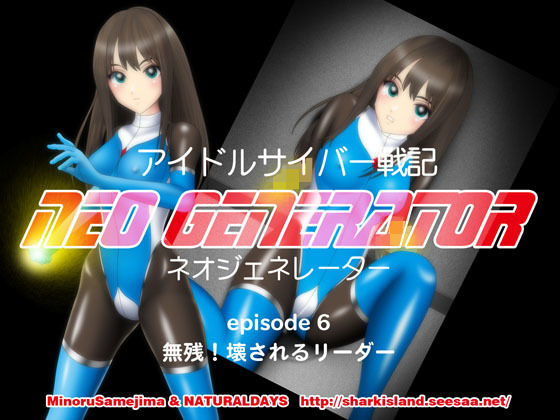アイドルサイバー戦記 NEO GENERATOR episode 6 無残！壊されるリーダー (同人誌)