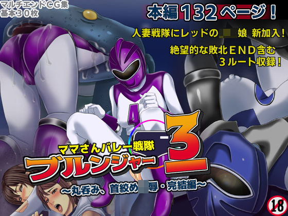 ママさんバレー戦隊ブルンジャー3 〜丸呑み、首絞め凌●・完結編〜 (同人誌)