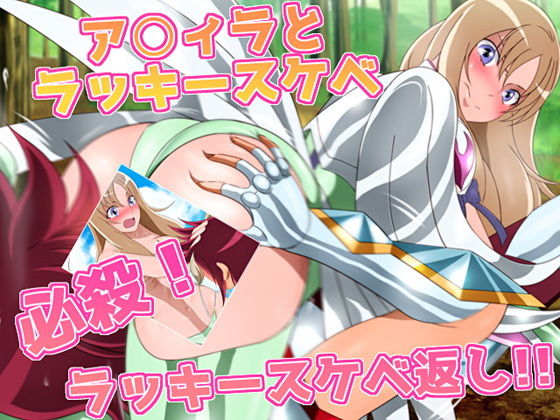 アク○ラとラッキースケベ 必殺！ラッキースケベ返し！！ (同人誌)