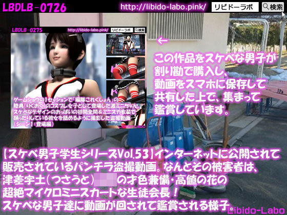 ●【スケベ男子学生シリーズVol.53】インターネットに公開されて販売されているパンチラ盗撮動画。なんとその被害者は、津差宇土（つさうと）学校の才色兼備・高値の花の超絶マイクロミニスカートな生徒会長！スケベな男子達に動画が回されて鑑賞される様子。 (同人誌)