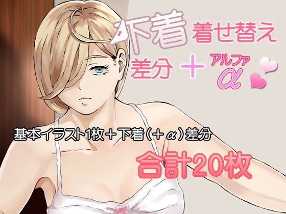 下着着せ替え差分＋α (同人誌)