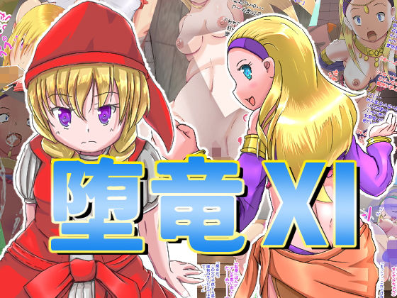 堕竜11 (同人誌)