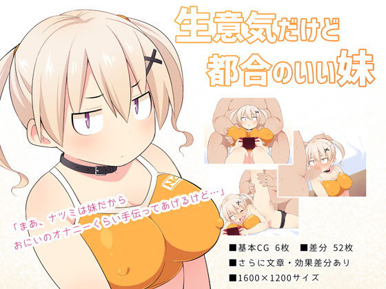 生意気だけど都合のいい妹 (同人誌)