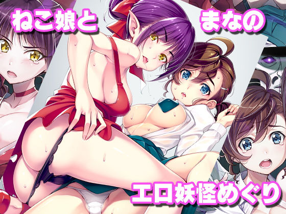 ねこ娘とまなのエロ妖怪めぐり (同人誌)