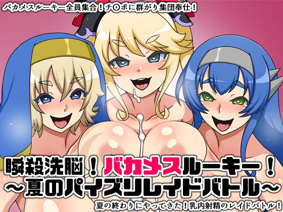 瞬殺洗脳！バカメスルーキー！〜夏のパイズリレイドバトル〜 (同人誌)