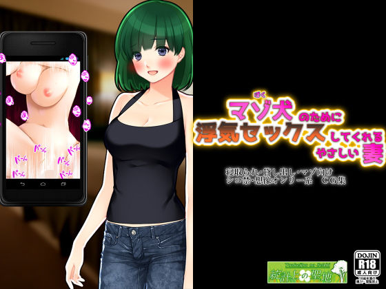 マゾ犬の為に浮気セックスしてあげる優しい妻 (同人誌)