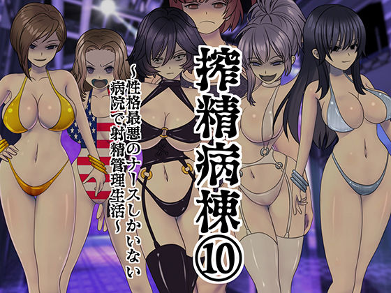 搾精病棟 10〜性格最悪のナースしかいない病院で射精管理生活〜 (同人誌)