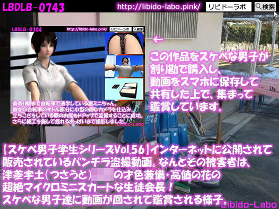 ●【スケベ男子学生シリーズVol.56】インターネットに公開されて販売されているパンチラ盗撮動画。なんとその被害者は、津差宇土（つさうと）学校の才色兼備・高値の花の超絶マイクロミニスカートな生徒会長！スケベな男子達に動画が回されて鑑賞される様子。 (同人誌)