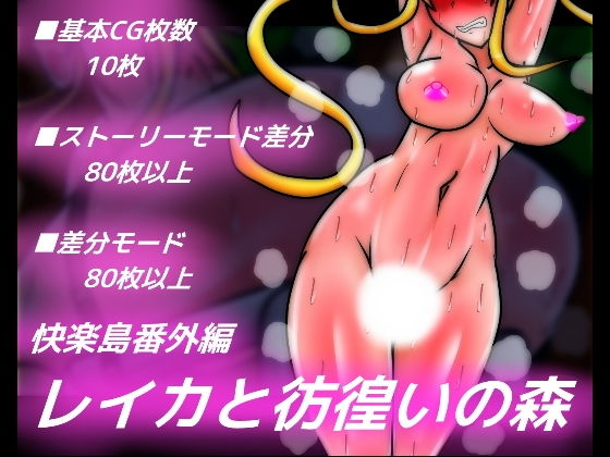 快楽島番外編 レイカと彷徨いの森 (同人誌)