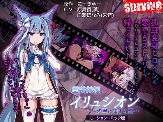 霊装神姫イリュシオン〜漆黒に染まる蒼〜（モーションコミック版） (同人誌)