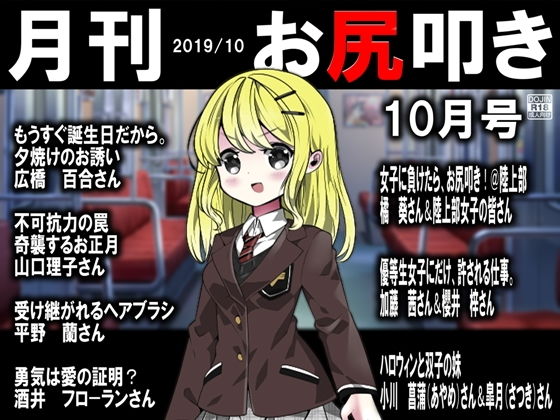 月刊 お尻叩き 2019年10月号 (同人誌)