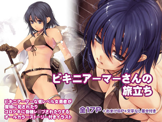 ビキニアーマーさんの旅立ち (同人誌)