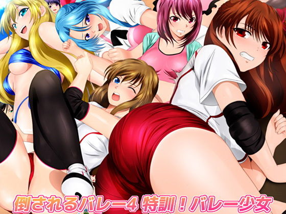 倒されるバレー4 特訓！バレー少女 (同人誌)