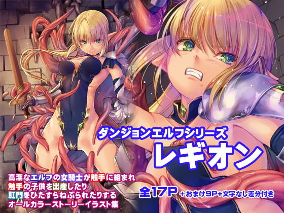 ダンジョンエルフ・レギオン (同人誌)