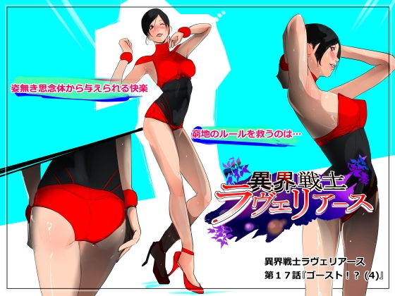 異界戦士ラヴェリアース第17話「ゴースト！？ （4）」 (同人誌)