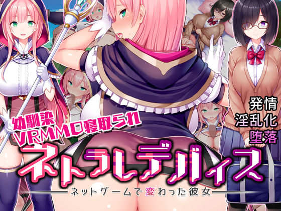 ネトラレデバイス-ネットゲームで変わった彼女- (同人誌)