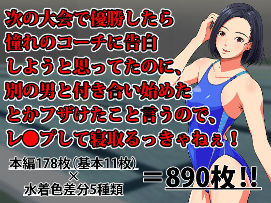 次の大会で優勝したら憧れのコーチに告白しようと思ってたのに、別の男と付き合い始めたとかフザけたことを言うので、レ●プして寝取るっきゃねぇ！ (同人誌)