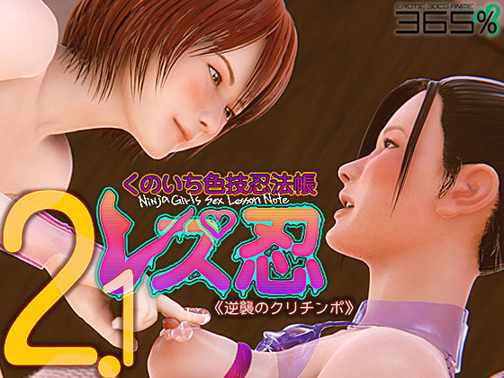 レズ忍 くのいち色技忍法帳 2.1 〈逆襲のクリチンポ〉 (同人誌)