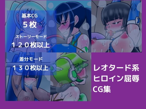 レオタード系ヒロイン屈辱CG集 (同人誌)