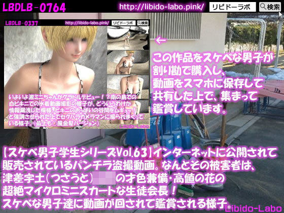 ●【スケベ男子学生シリーズVol.63】インターネットに公開されて販売されているパンチラ盗撮動画。なんとその被害者は、津差宇土（つさうと）学校の才色兼備・高値の花の超絶マイクロミニスカートな生徒会長！スケベな男子達に動画が回されて鑑賞される様子。 (同人誌)