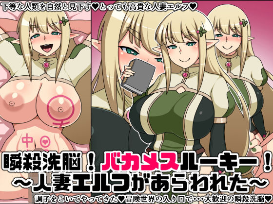 瞬殺洗脳バカメスルーキー！〜人妻エルフがあらわれた〜 (同人誌)