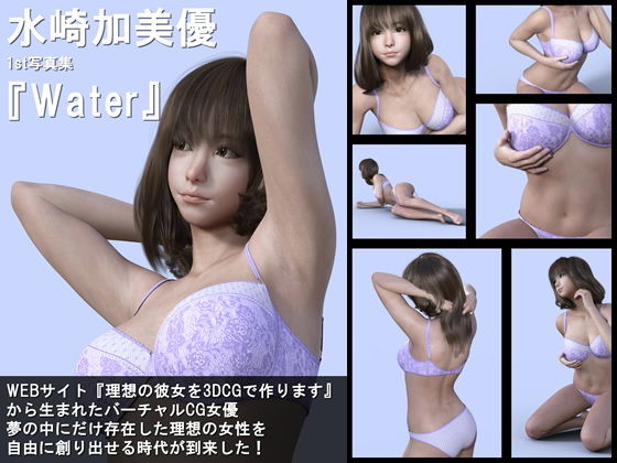『理想の彼女を3DCGで作ります』から生まれたバーチャル下着モデル「水崎加美優（みずさきかみゆ）」待望のファースト写真集:Water (同人誌)
