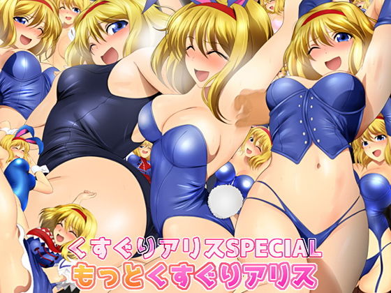 くすぐりアリスSPECIAL もっとくすぐりアリス (同人誌)