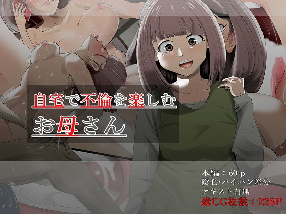 自宅で不倫を楽しむお母さん (同人誌)