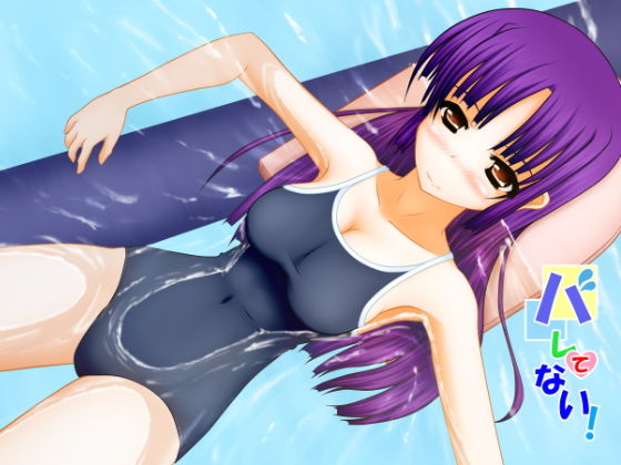 バレてない！ (同人誌)