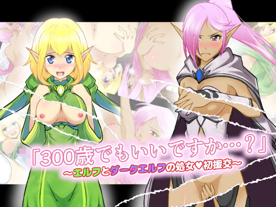 「300歳でもいいですか…？」エルフとダークエルフの処女初援交 (同人誌)