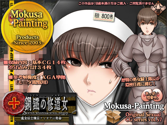 鋼鉄の修道女-処女騎士隊長フィオナの密命- (同人誌)