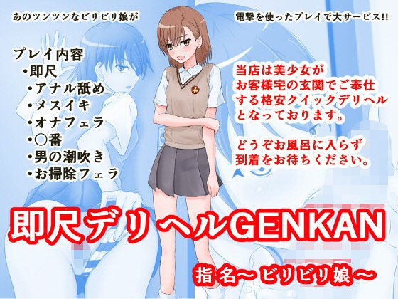 即尺デリヘル GENKAN 指名〜ビリビリ娘〜 (同人誌)