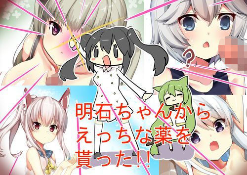 明石ちゃんからエッチな薬をもらった！！ (同人誌)