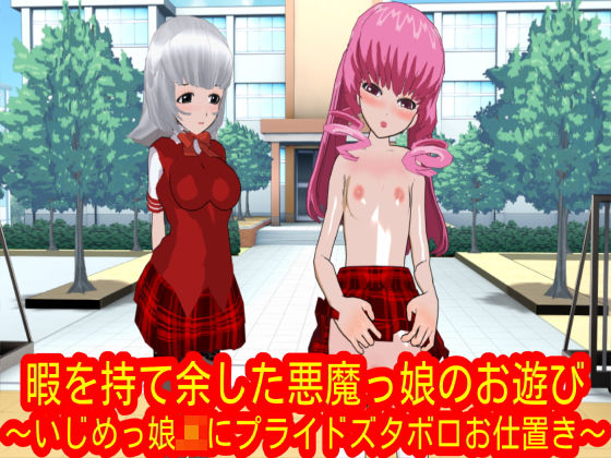 暇を持て余した悪魔っ娘のお遊び〜いじめっ娘JKにプライドズタボロお仕置き〜 (同人誌)