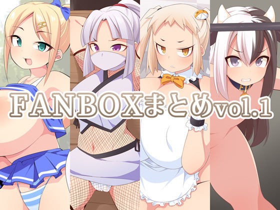 FANBOXまとめvol.1 (同人誌)