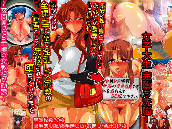 【女主人公洗脳】女子大生リアル洗脳までの過程！ 不安な一人暮らしのあなたが変態女教祖に陥落させられ、 淫乱宗教の手先として全裸土下座の日々！ (同人誌)