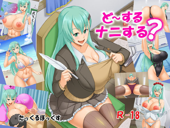 ど〜するナニする？ (同人誌)